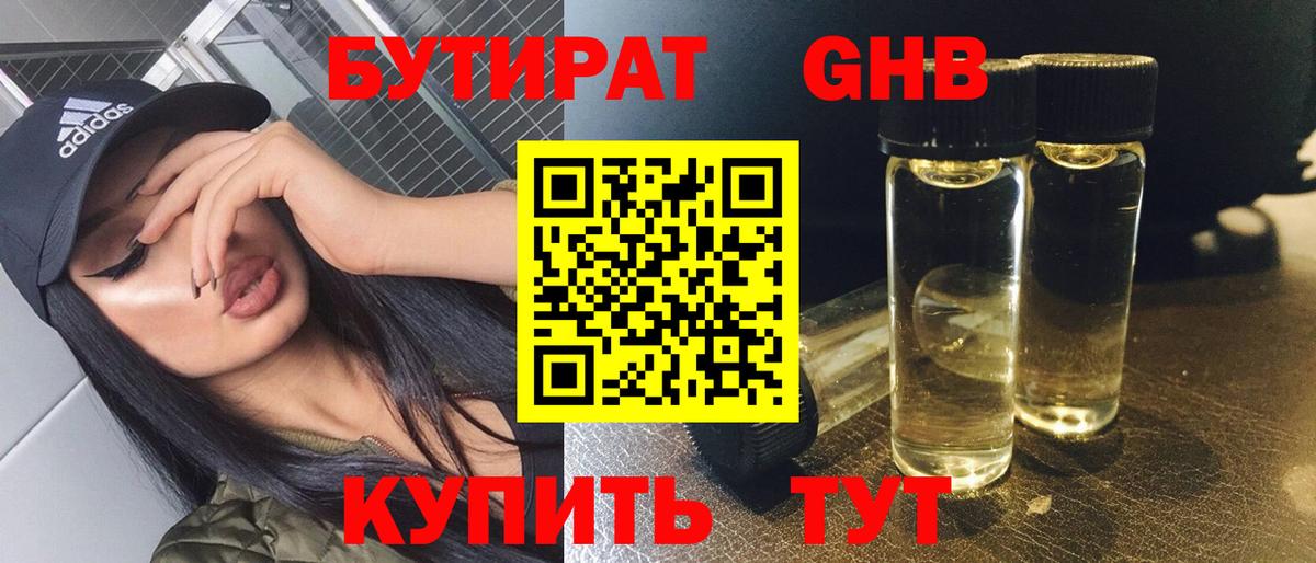 БУТИРАТ оксибутират  Вход с VPN  Новочеркасск 