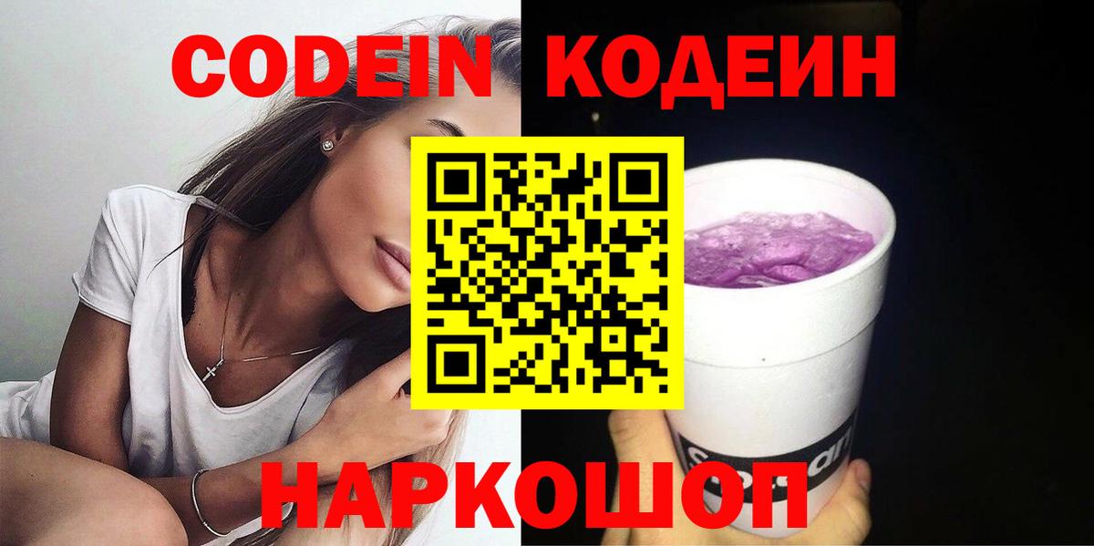 Кодеиновый сироп Lean Purple Drank  Вход с VPN  Новочеркасск 